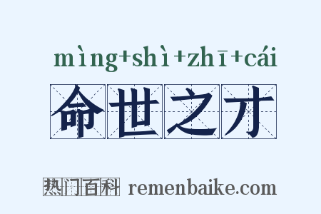 命世之才是什么意思的图片